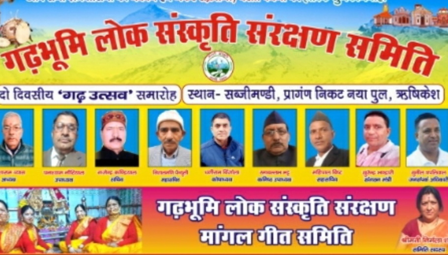 3 और 4 जनवरी को गढभूमि लोक संरक्षण समिति का भव्य कार्यक्रम