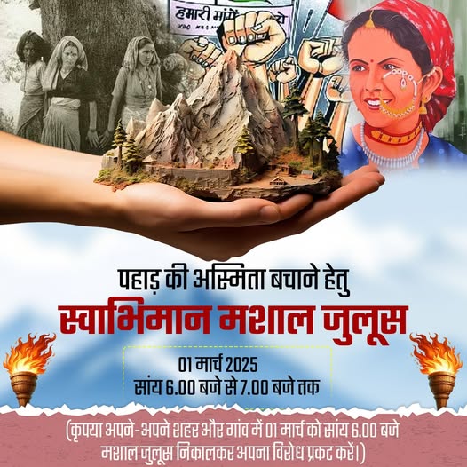पहाड़ की अस्मिता को बचाने के लिए प्रदेश के सामाजिक संगठनों एवं आम जनता से मशाल जुलूस का आह्वान