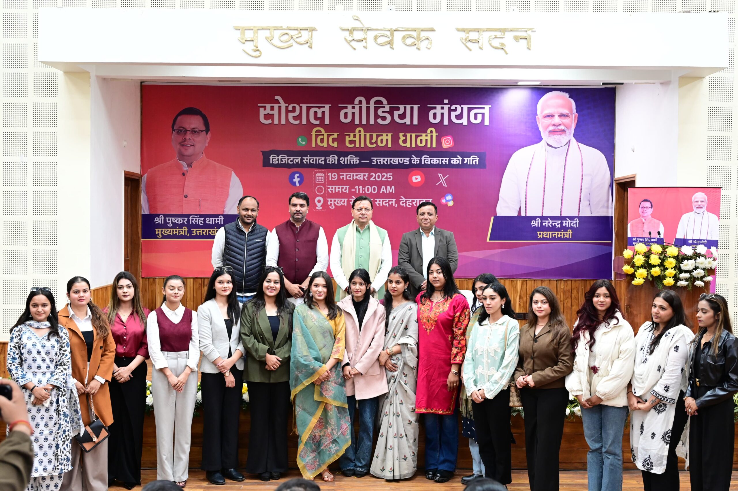 मुख्यमंत्री ने “सोशल मीडिया मंथन” कार्यक्रम को किया संबोधित*  *सीएम बोले ब्रांड उत्तराखंड को मजबूत करें सोशल मीडिया कंटेंट क्रिएटर*